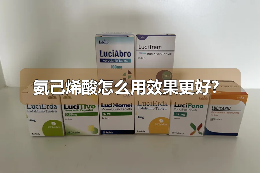 氨己烯酸怎么用效果更好?
